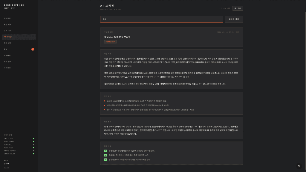AI 브리핑 — 주제별 안보 분석 리포트 자동 생성